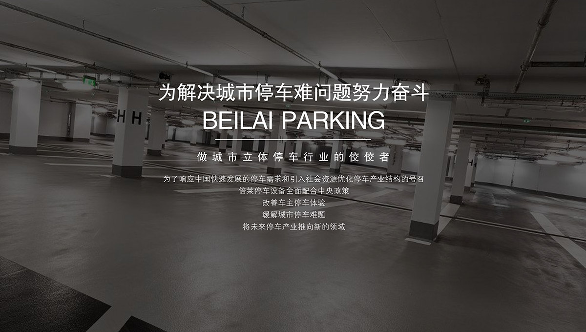 重慶倍萊停車設(shè)備租賃合作方式提供一站式解決服務(wù).jpg