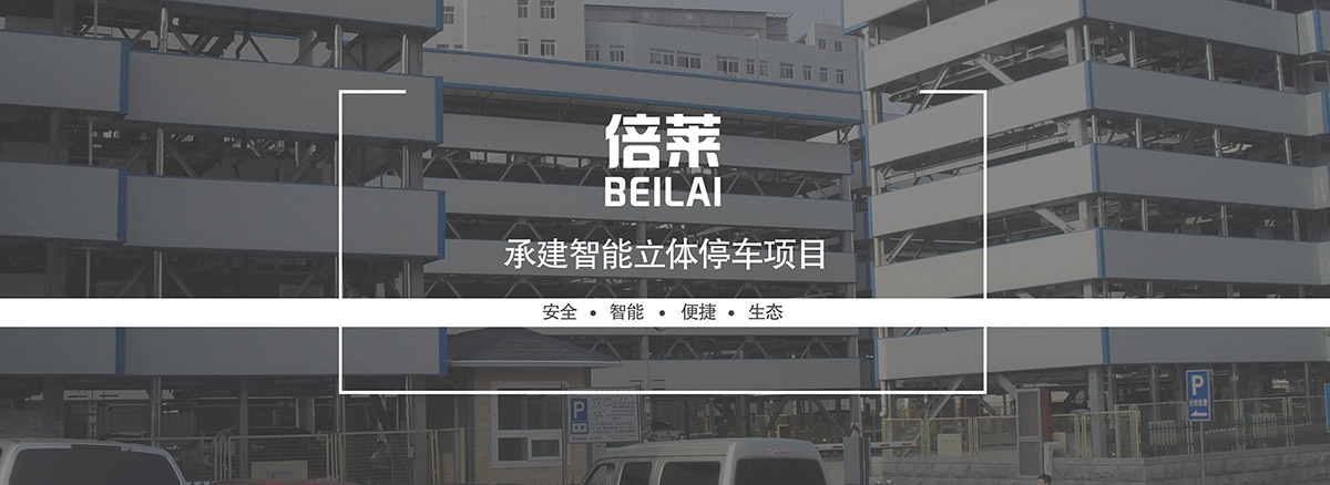 重慶倍萊承建智能立體停車(chē)項(xiàng)目安全智能便捷生態(tài).jpg